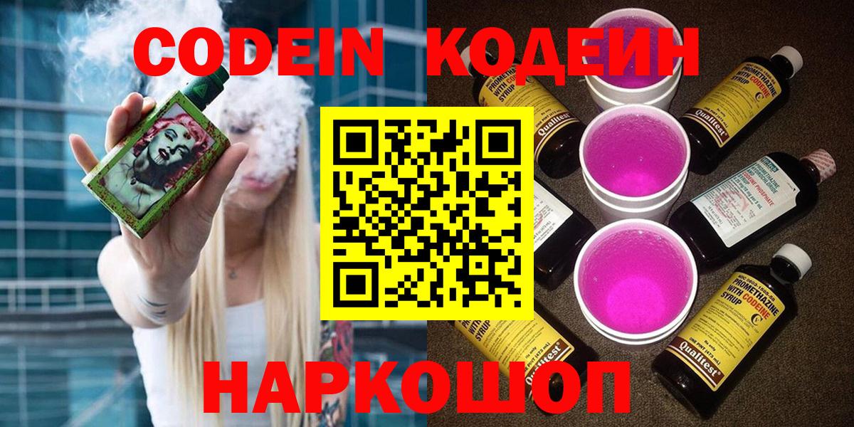 Екатеринбург  Codein Purple Drank  Кодеиновый сироп Lean Purple Drank  Вход с VPN 